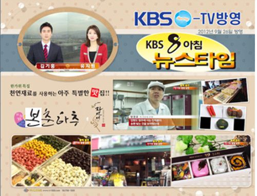 9월25일 KBS뉴스타임(천연재료를 사용하는 맛있는떡집)